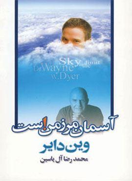 آسمان مرز من است (هامون)